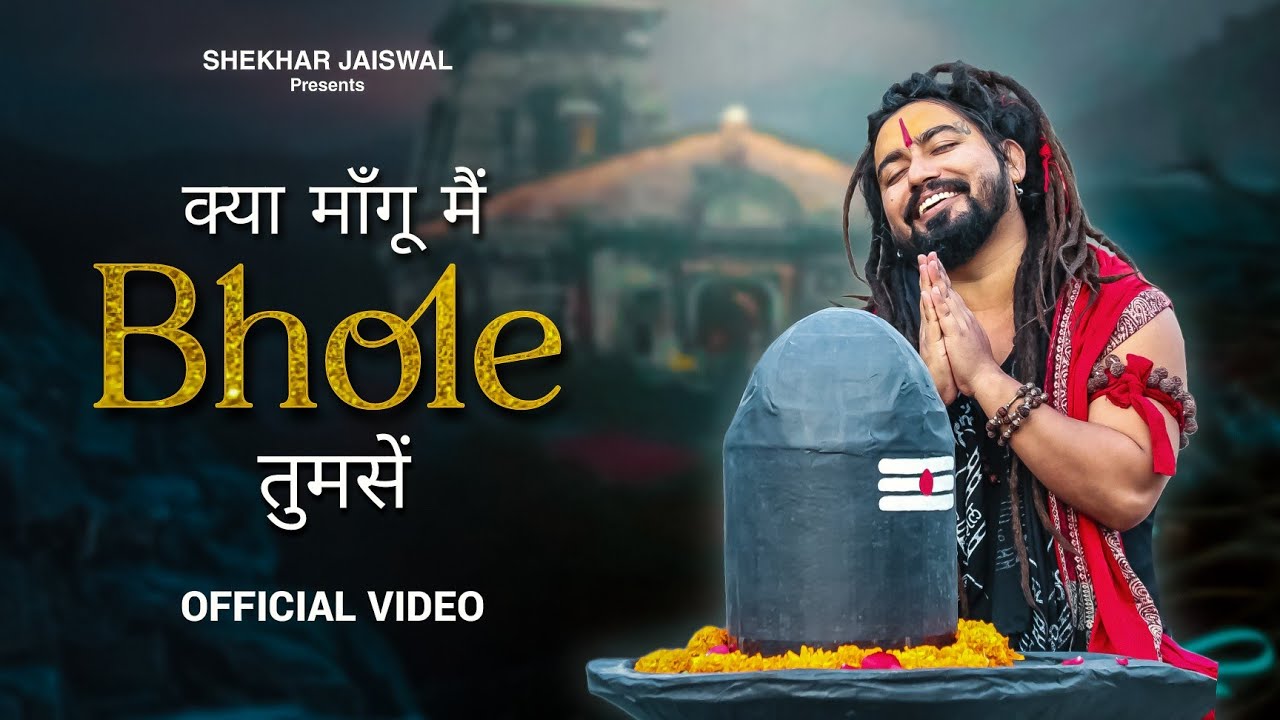 मैं भोले से क्या माँगूँ? | Sawan Special Bholenath Song 2024 🎶