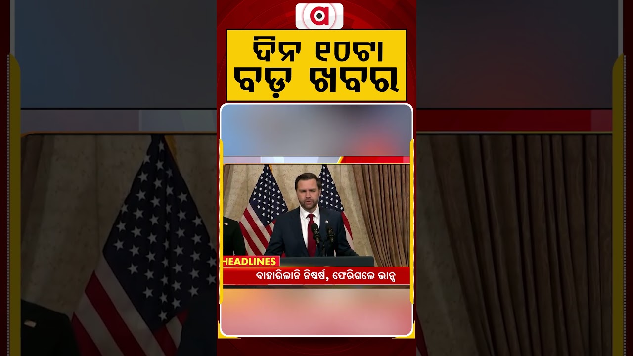 ଦିନ ୧୦ଟା ବଡ଼ ଖବର | 10AM Headlines | Today Top News | Big Breaking | Latest Update | Argus News