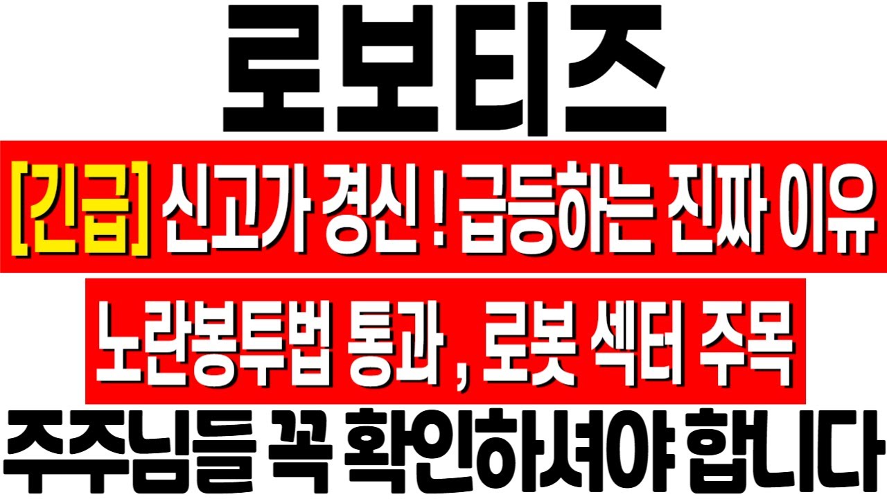 로보티즈 주가 급등! 신고가 기록 🚀