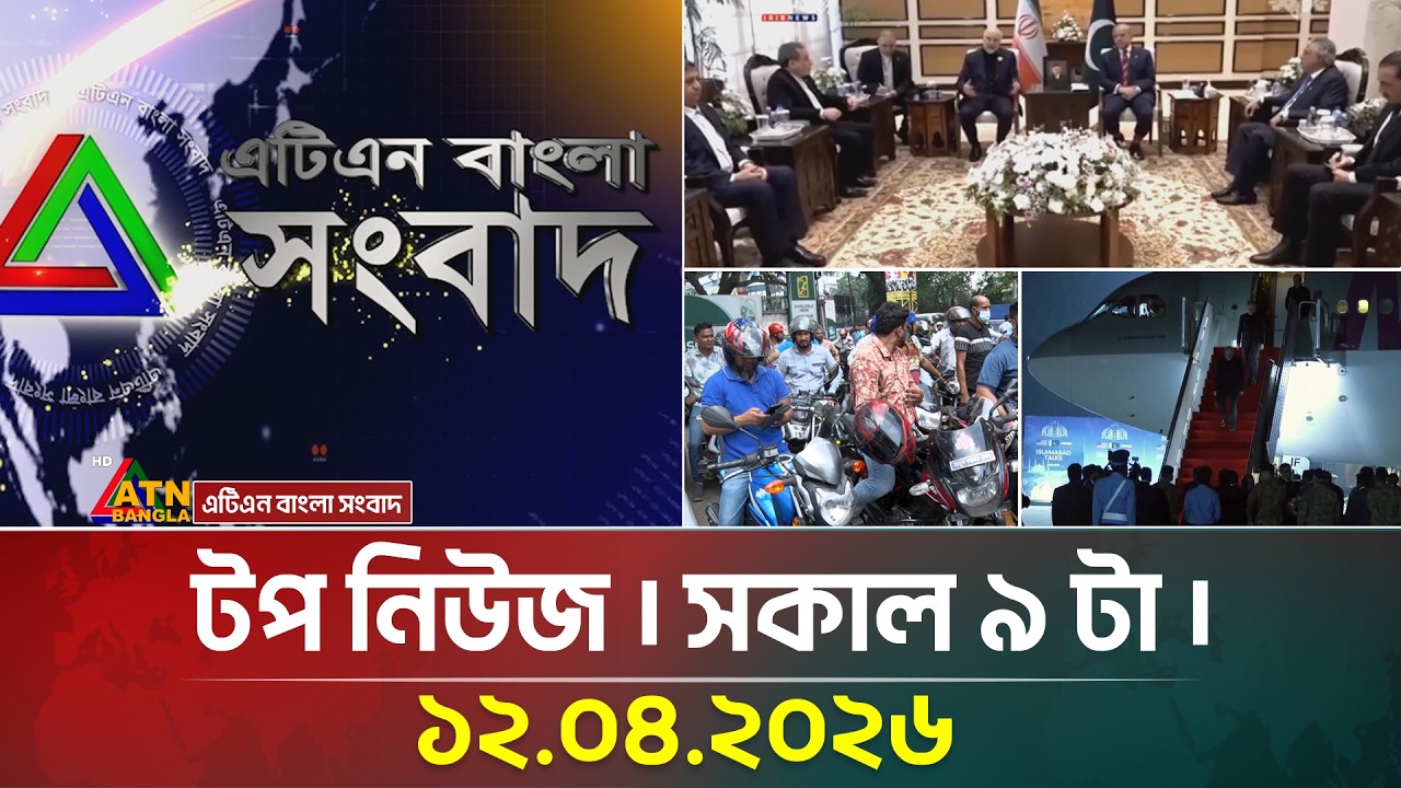 ATN Bangla Top News at 9 AM | 12.04.2026 📰