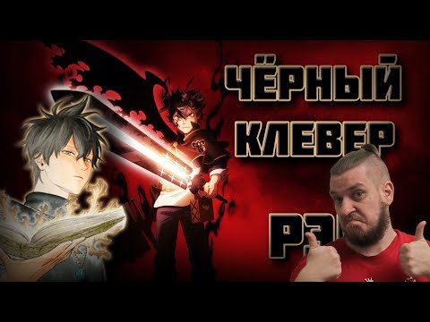 WarVoid - Чёрный клевер (Рэп) | РЕАКЦИЯ НА WarVoid