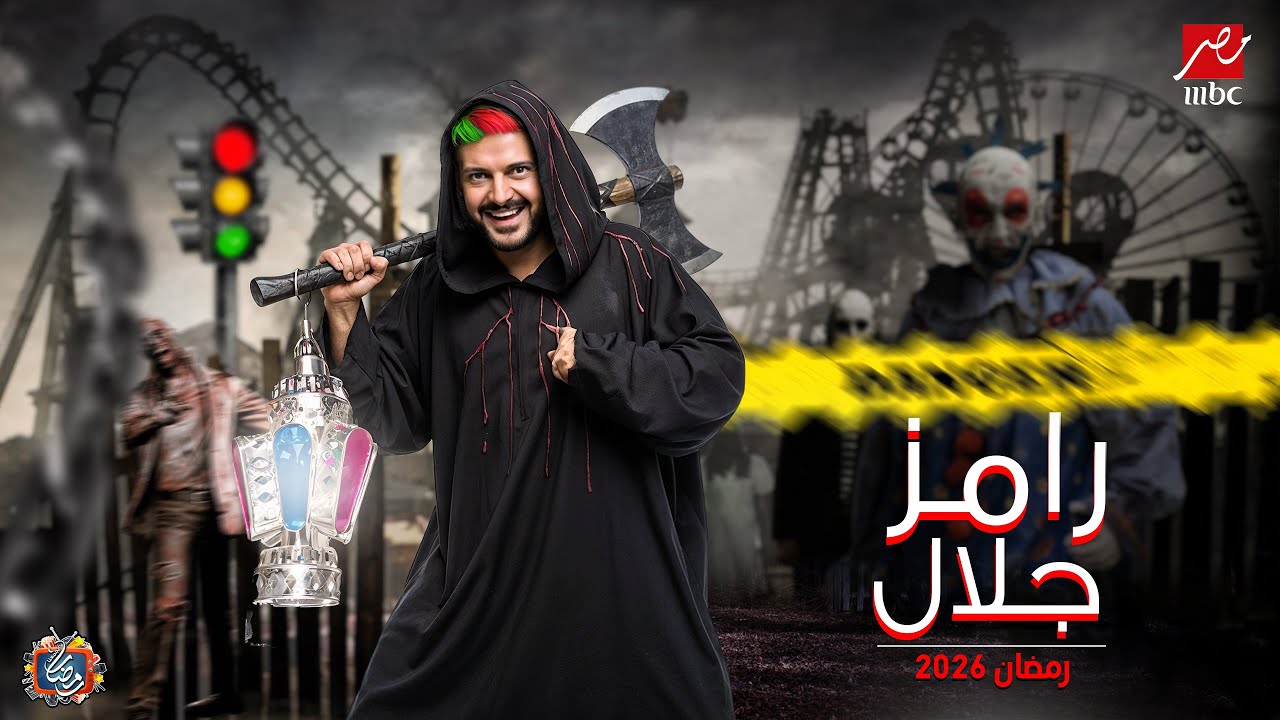 ضحايا برنامج رامز جلال الجديد - رامز زومبي القطر علي MBC مصر في رمضان 2026