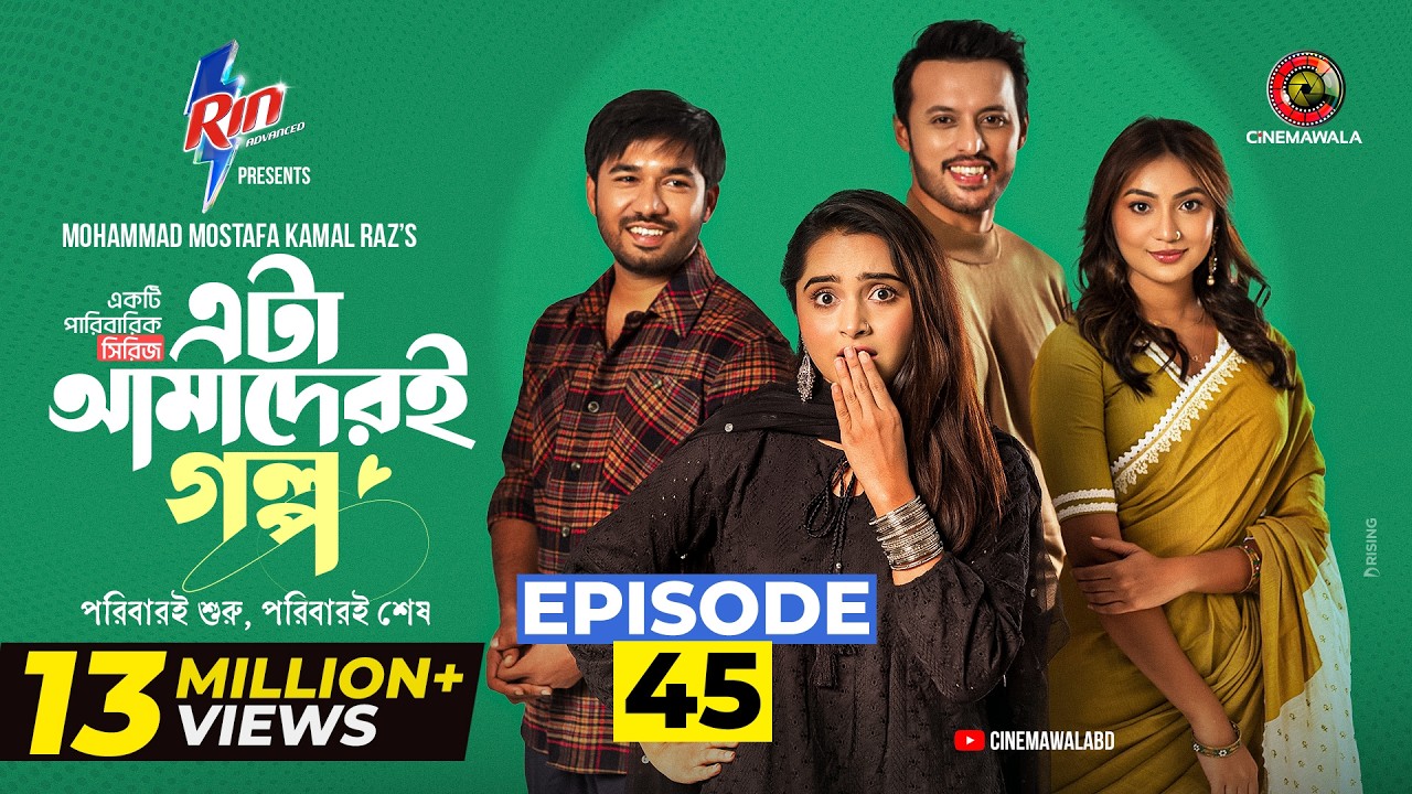 Eta Amaderi Golpo | Episode 45 | M M Kamal Raz | Basar | Payel | Sajjad | Sunerah | New Series 2026