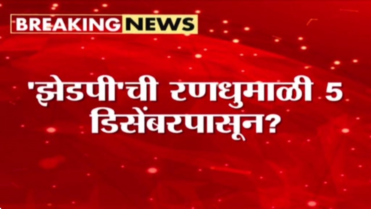 जिल्हा परिषद, पंचायत समित्यांची निवडणूक ५ डिसेंबरपासून? | ZP Panchayat Samiti Elections