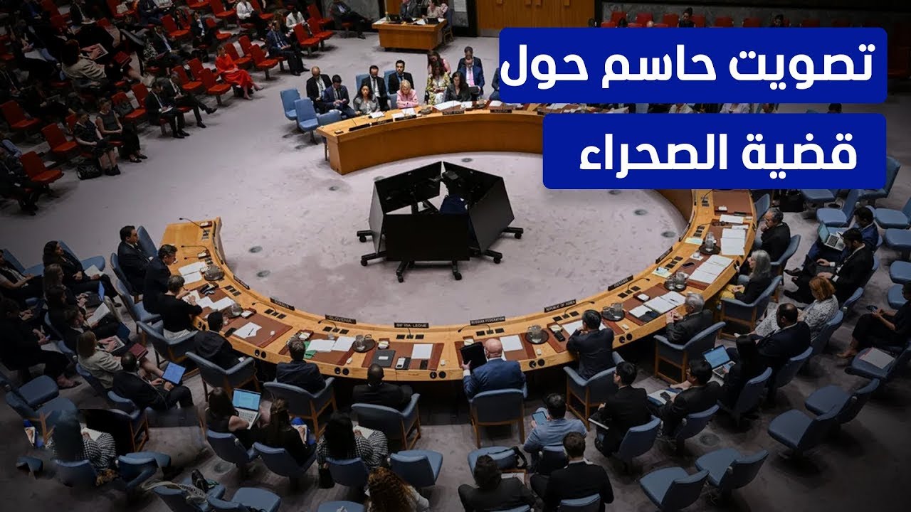 عاجل: بث مباشر لجلسة مجلس الأمن حول قضية الصحراء المغربية 🕊️