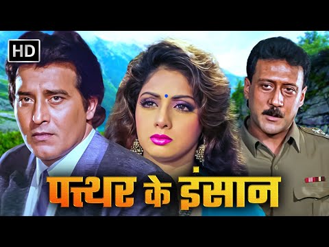Pathar Ke Insan (1991) Ful lAction Movie | Vinod Khanna, Sridevi, Jackie Shroff, & Poonam Dhillon
