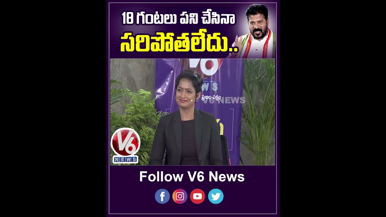 18 గంటలు పని చేసిన సరిపోతలేదు: సిఎం రేవంత్ రెడ్డి ప్రత్యేక ఇంటర్వ్యూ | V6 న్యూస్