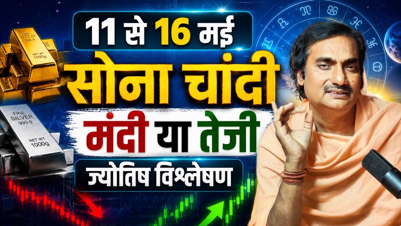 सोना-चांदी 11-16 मई: कीमतों का रहस्य 🔮