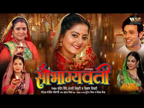 🔥 Anjana Singh New Bhojpuri Movie 2025 | Saubhagyavati | The BEST Bhojpuri Parivaarik Film