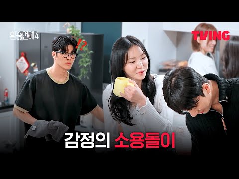 [환승연애4] 환연하우스 안에 흐르는 묘한 공기 | 5화 클립ㅣTVINGㅣEXchange 4