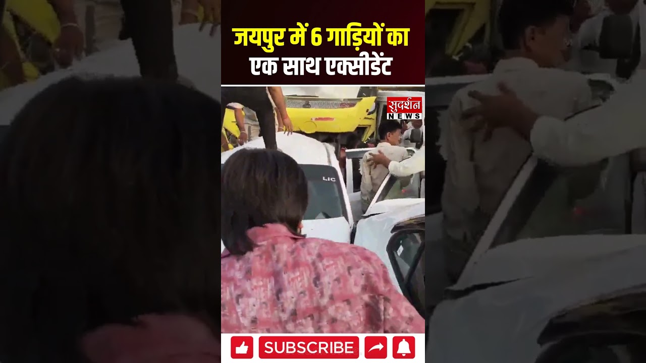 जयपुर में 6 गाड़ियों का एक साथ एक्सीडेंट #jaipur #accident #roadaccident #rajasthan