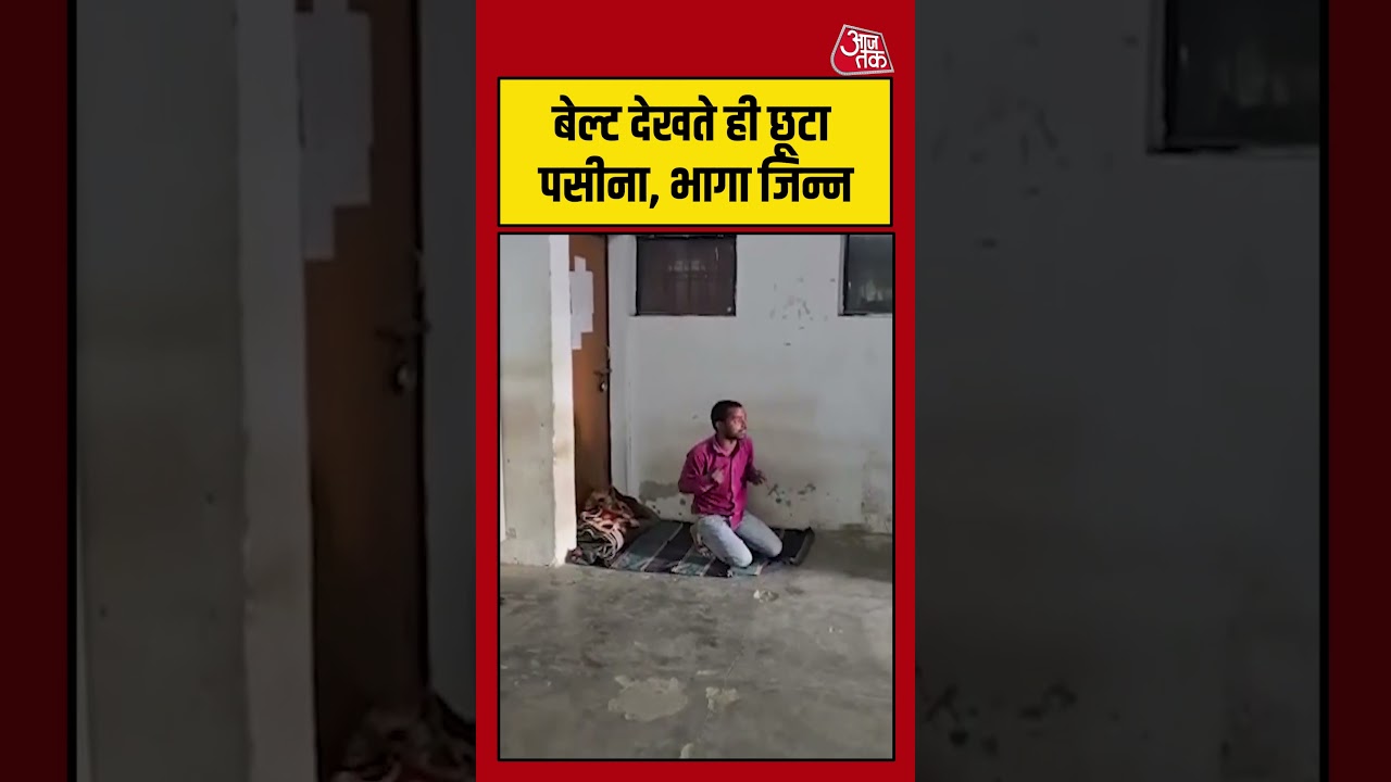 Viral Video: पुलिस की बेल्ट देखते ही छूटा पसीना,भागा जिन्न #unnao #viral #shorts #aajtak #viralvideo