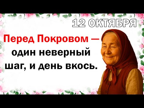 12 октября праздник преддверие Покрова: что нельзя делать сегодня, приметы, традиции, народный
