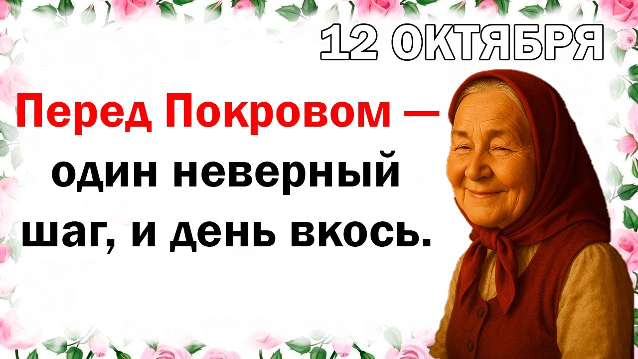 12 октября: День перед Покровом — традиции, приметы и что нельзя делать сегодня 🕊️