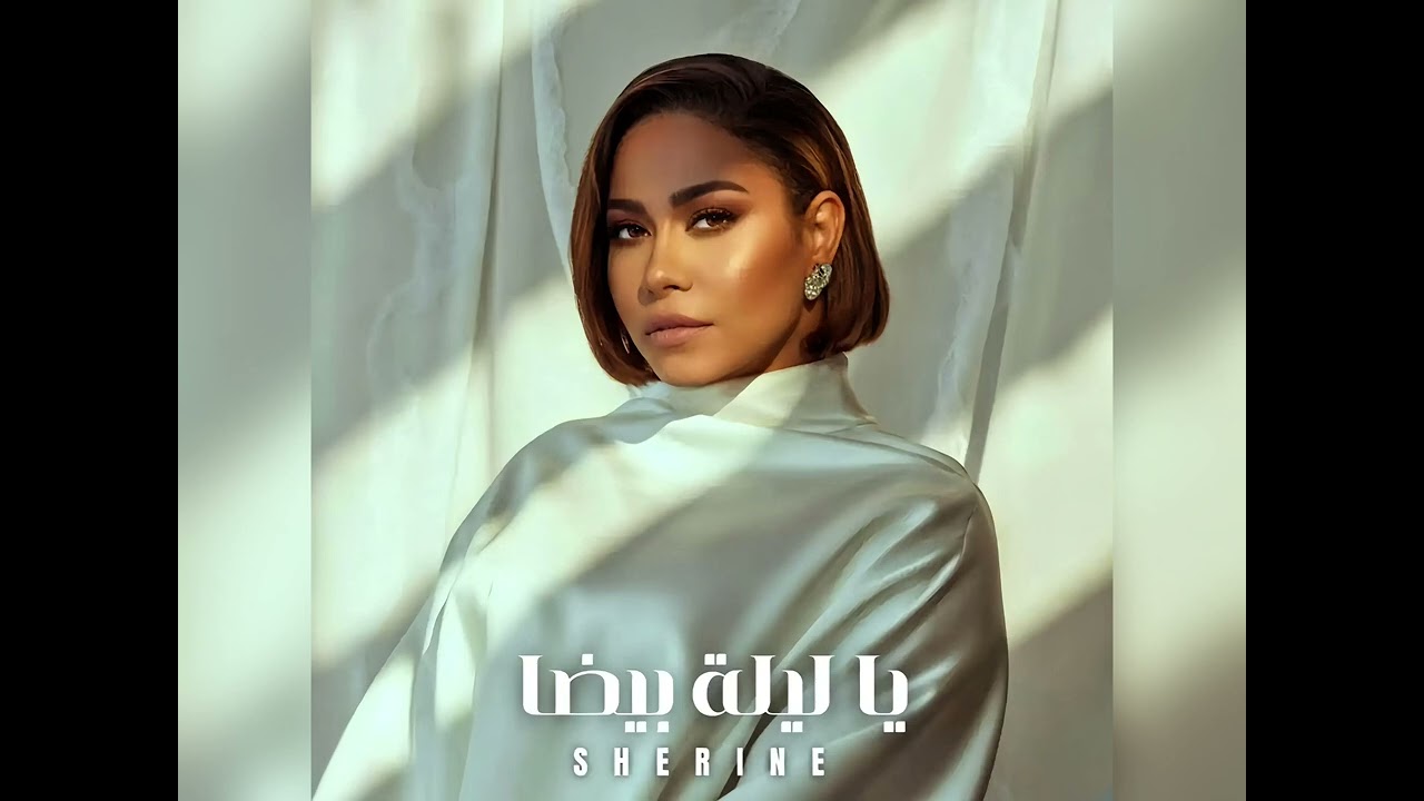 Sherine - Ya Lila Beda (Official Video) 🎶