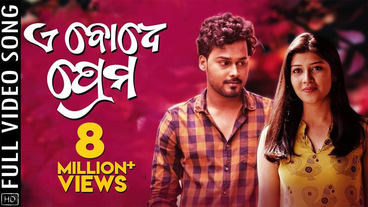 ଏଇ ବୋଧେ ପ୍ରେମ | Full Odia Song 🎶
