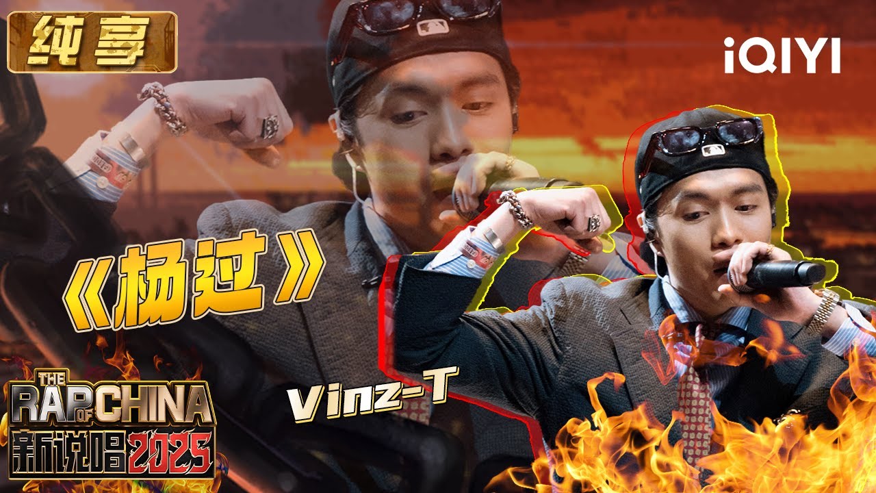Vinz-T《杨过》惊艳亮相，《新说唱2025》潮流舞台燃爆全场🔥