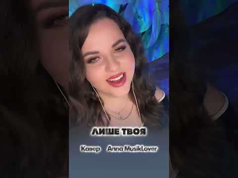 Лише твоя - Anna MusikLover #cover #музыкасердца #песнидлядуши #песниолюбви #длятебя #шансон #танцуй