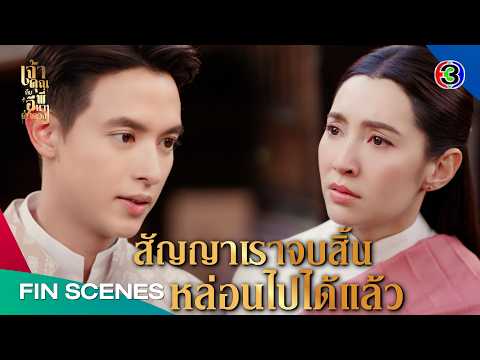FIN | นี่คุณพี่กำลังไล่น้องเหรอเจ้าคะ | เจ้าคุณพี่กับอีนางคำดวง EP.17 | Ch3Thailand