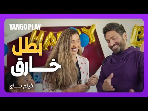 تاج اكتشف قدرات خارقة بالصدفة وصار فجأة بطل خارق | فيلم تاج | تامر حسني ، دينا الشربيني