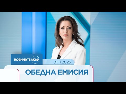 Новините на NOVA (01.11.2025 - обедна емисия)