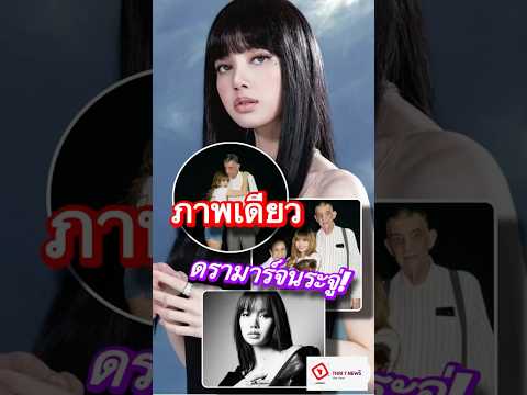 Thai 7-News l ชาวเน็ตใจทราม! รูปครอบครัว ลิซ่า โดนวิจารณ์เพราะองศามือ