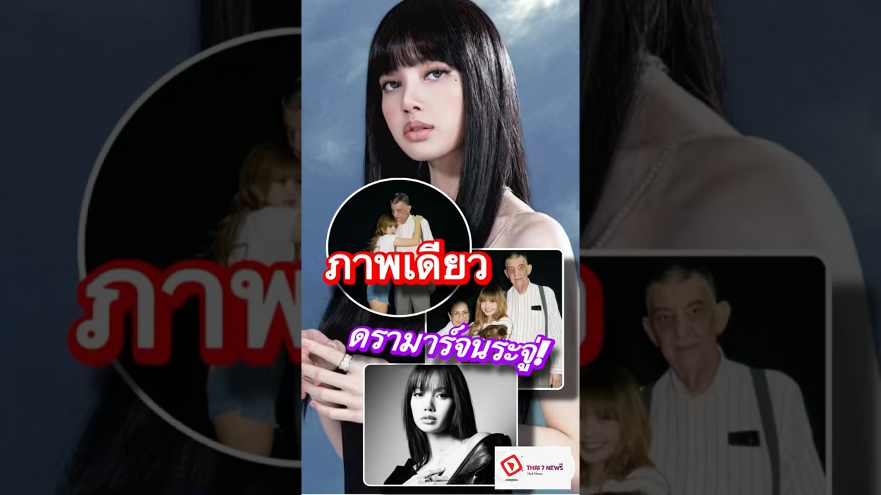 ชาวเน็ตวิจารณ์ภาพครอบครัว ลิซ่า จัดองศามือผิดพลาด 😲