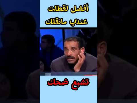 لقطات مضحكة في عندي مانقلك 😂🤣