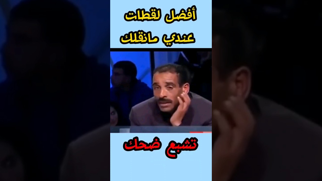 مقاطع مضحكة ستجعلك تضحك حتى البكاء 😂