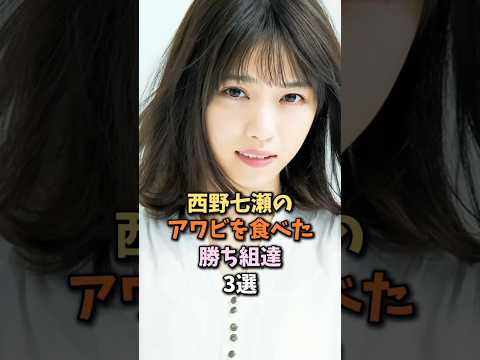 幸せな人物３選　#西野七瀬