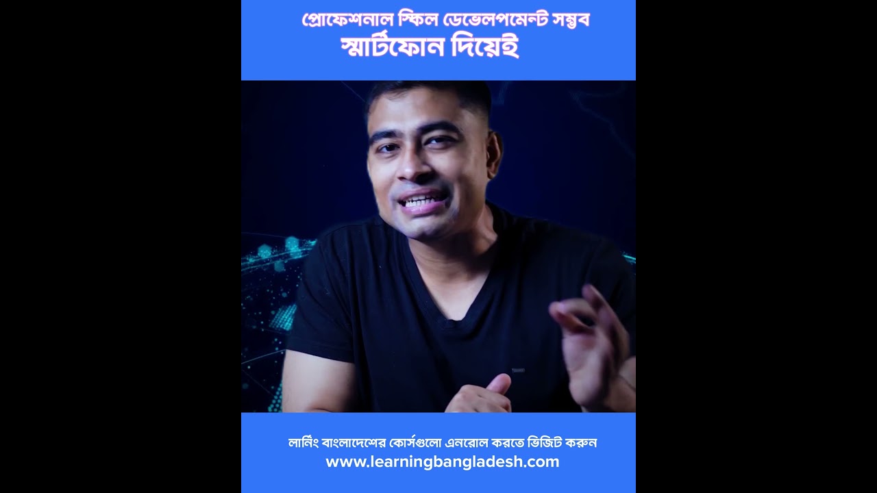 মোবাইল দিয়ে স্কিল ডেভেলপমেন্ট 📱 | অনলাইন বাংলা কোর্স