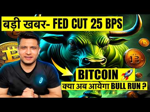 🟢 आ गयी बड़ी खबर - FED RATE CUT 25 BPS ! क्या अब आयेगा BITCOIN & CRYPTO BULL RUN ?