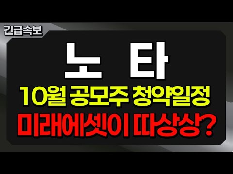 [노타] 10월 막바지 공모주 청약 임박! 놓쳐서는 안되는 정보 10월20일방송