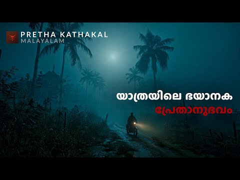 യാത്രയിലെ ഭയാനക പ്രേതാനുഭവം | horror story malayalam | ghost story malayalam