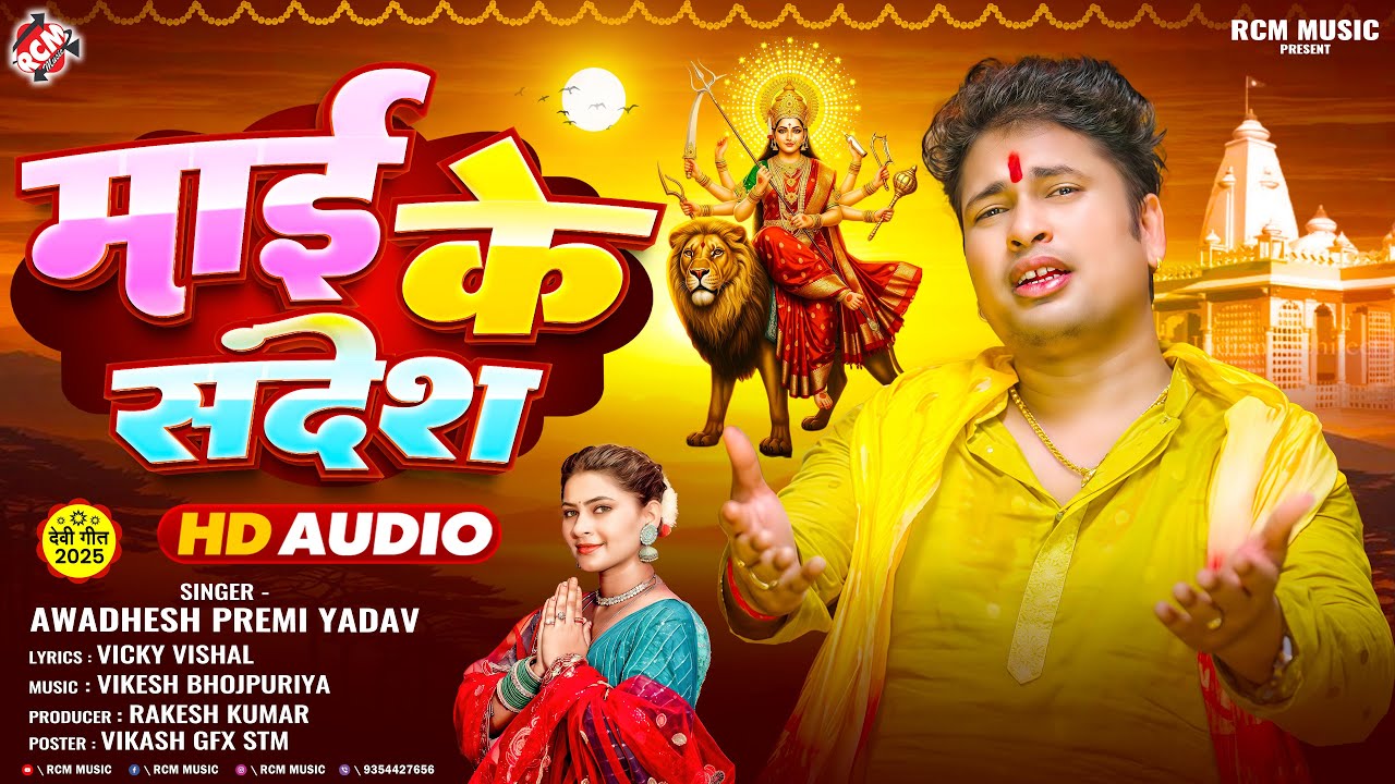 अवधेश प्रेमी यादव का 2025 का एक और धमाकेदार देवी गीत | माई के संदेश |