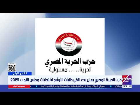 حزب الحرية المصري يعلن بدء تلقي طلبات الترشح لانتخابات مجلس النواب 2025