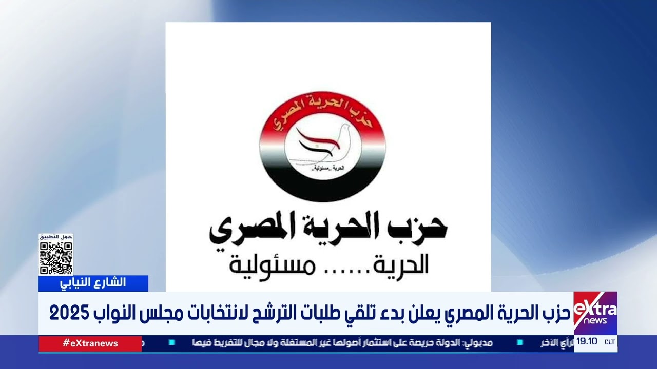 حزب الحرية المصري يفتح باب الترشح لانتخابات مجلس النواب 2025 🗳️