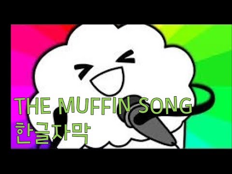 [ 한글자막] THE MUFFIN SONG (asdfmovie feat  Schmoyoho)