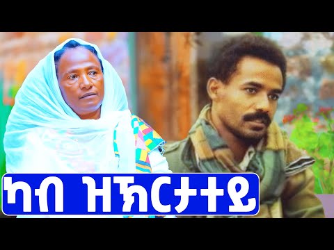 EMN - ካቲም ጸላኢ | ዕላል ምስ ጥሕሻ - Eritrean Media Network