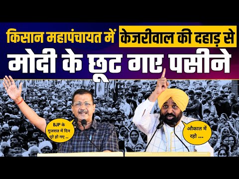 Gujarat में किसान भाइयों के समर्थन में Kisan Mahapanchayat | Arvind Kejriwal | CM Bhagwant Mann
