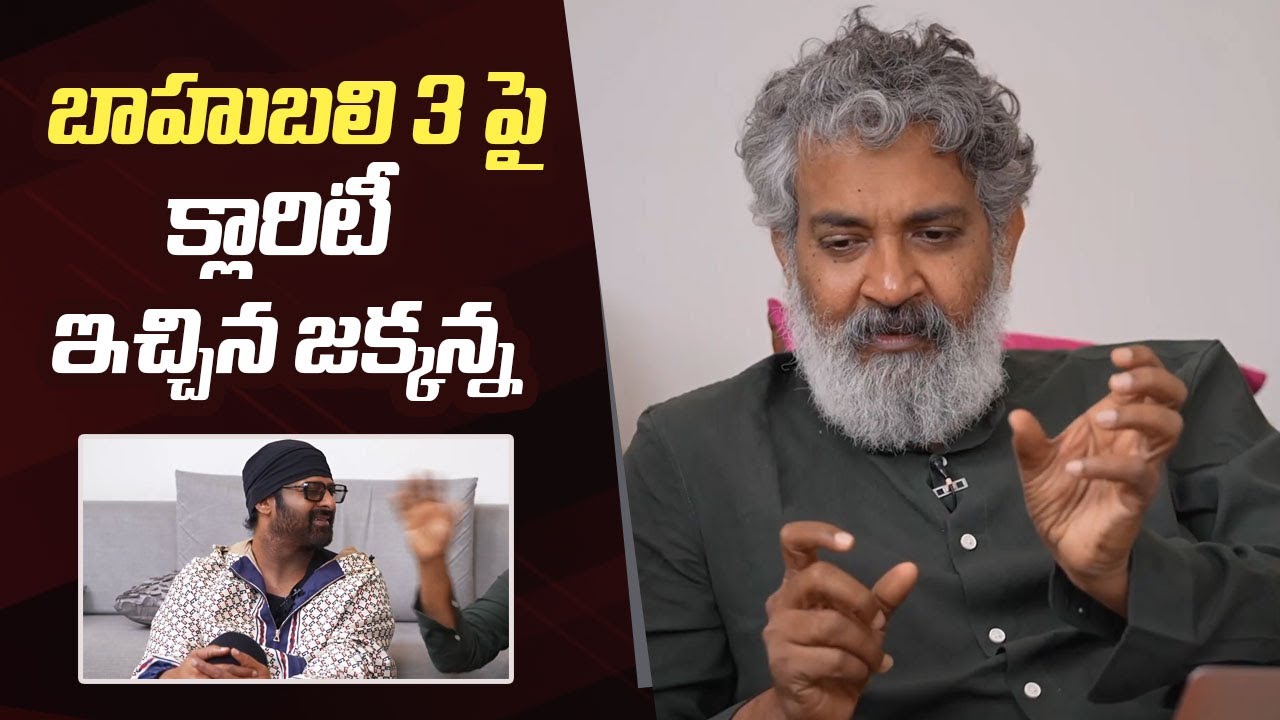 SS Rajamouli Reveals Details About Baahubali 3 & Prabhas's Response 🎬