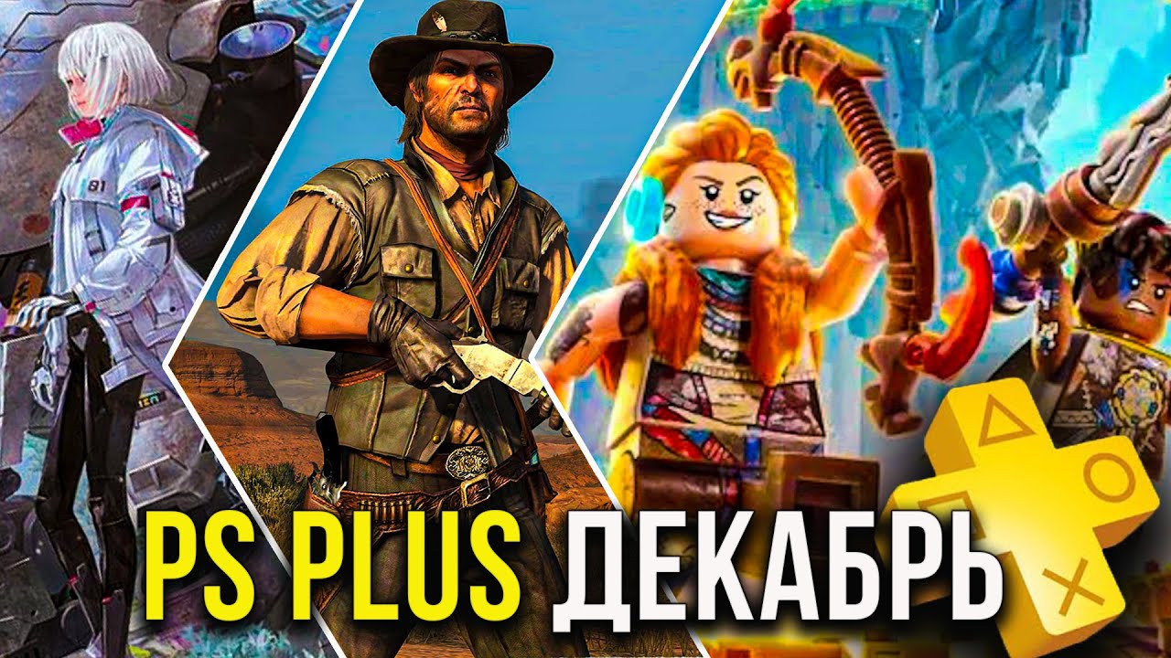 Sony раздают игры PS Plus декабрь 2025. Игры для PlayStation