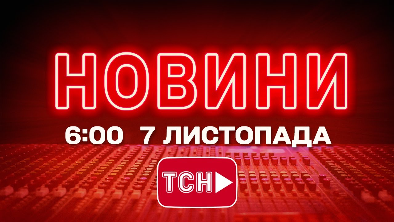Новини України та світу 7 листопада, 6:00 📰