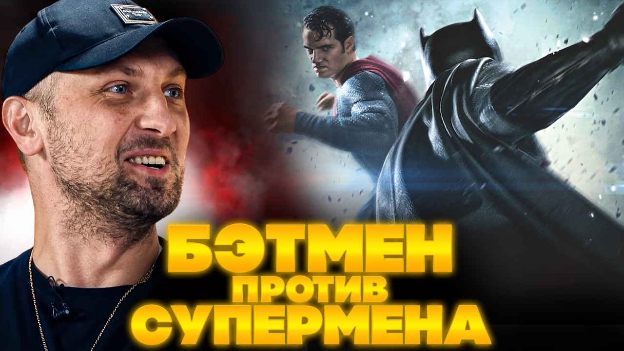 Зубарев о Бэтмене против Супермена: справедливость ⚖️