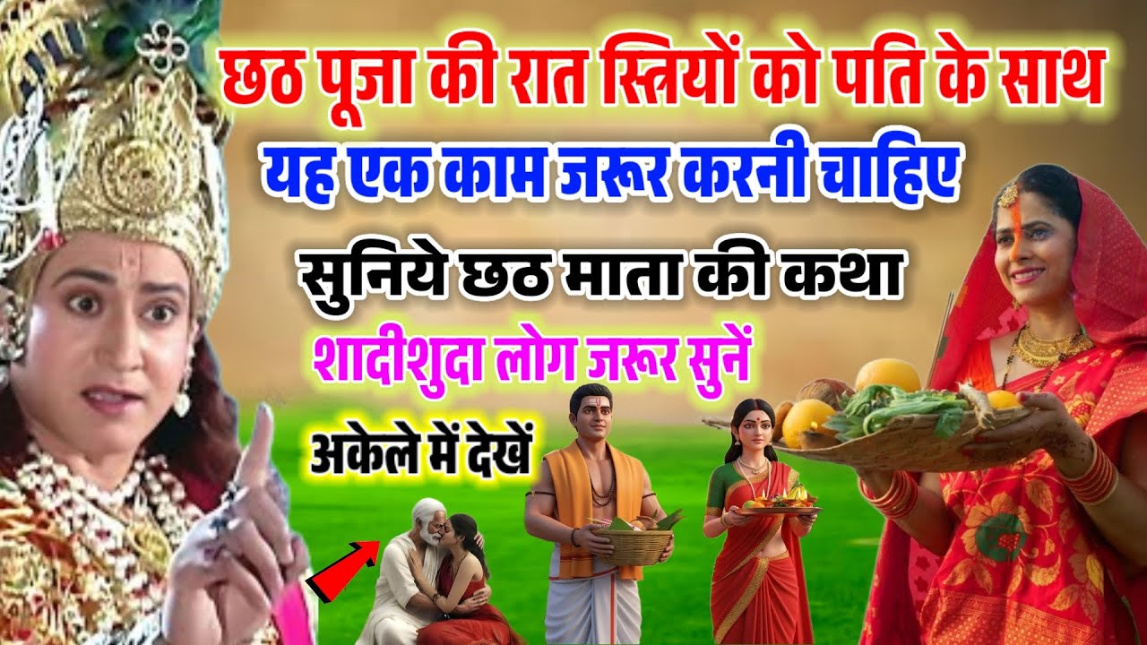 छठ पूजा कथा और व्रत कहानी 🌅