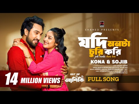 Jodi Monta Churi Kori (Full Song) | Ashiqui | Jovan | Niha | Sojib | Kona | New Bangla Song 2025
