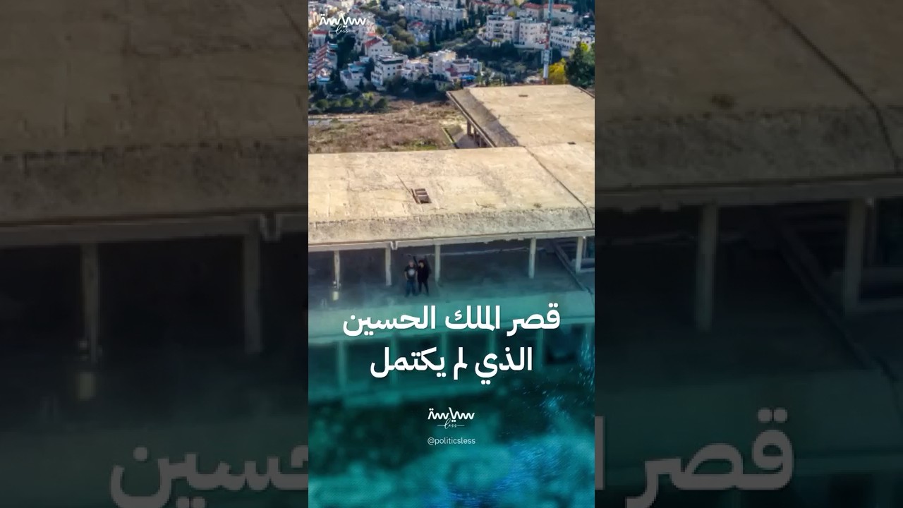 قصر تل الفول: الحلم الملكي غير المكتمل في القدس 🏰