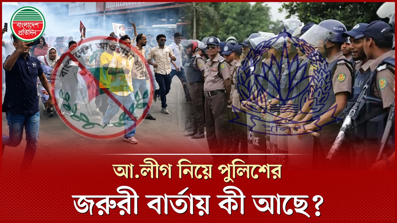 আওয়ামী লীগের প্রতিষ্ঠাবার্ষিকী, এনসিপি-বৈষম্যবিরোধীদের সঙ্গে সংঘাতের শঙ্কা, দেশজুড়ে সতর্ক পুলিশ