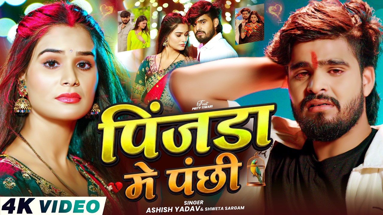 #Video - पिंजडा मे पंछी - #Ashish Yadav, #Shweta Sargam का दर्द भरा मगही सांग - Maghi Sad Song 2026