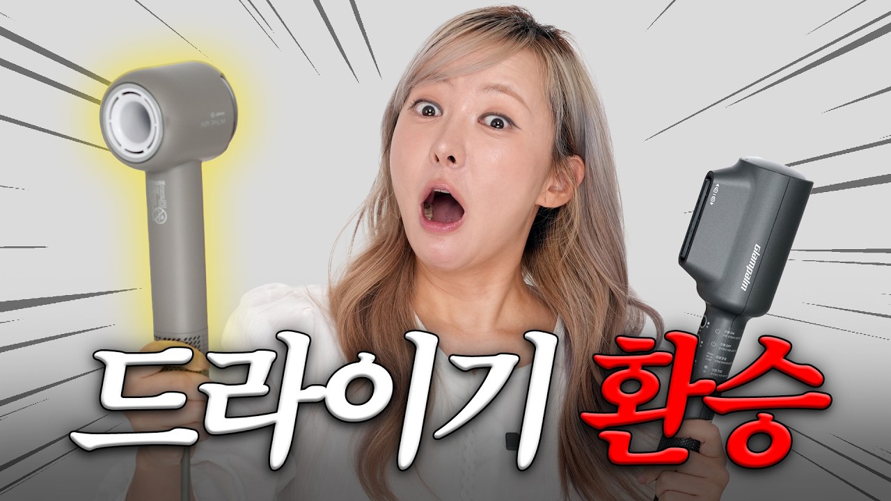 2025 드라이기 리뷰 다시 보기 👏